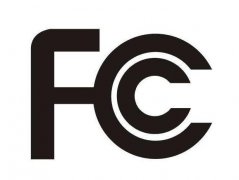 美國FCC認證流程有哪些？